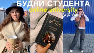 Первый День Учебы/БУДНИ СТУДЕНТА/online university