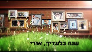 שנה בלעדיו | אורי מנדל