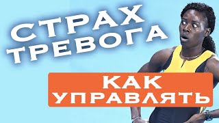 Страх, тревога. Как управлять. 4 вопроса для коррекции напряжения.