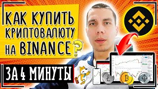 КАК купить криптовалюту на Binance? Покупка криптовалюты на Бинансе. ПОШАГОВАЯ ИНСТРУКЦИЯ 2024