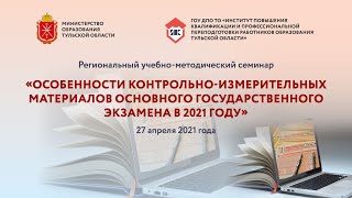 «Особенности контрольно-измерительных материалов основного государственного экзамена в 2021 году»