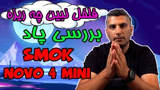 بررسی اسموک نوو 4 مینیl smok novo4 mini review