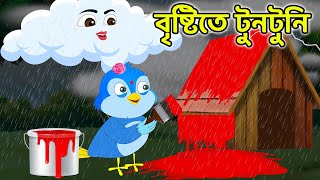 বৃষ্টিতে টুনটুনি Bangla Cartoon | Thakurmar Jhuli | Pakhir Golpo | Bangla Golpo |Choti BirdsTV