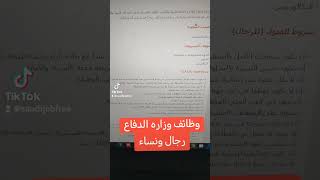 وظائف وزاره الدفاع رجال ونساء