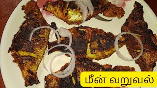 Meen Varuval in Tamil | Fish Fry in Tamil /