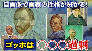 【耳切り、うねる背景】自画像を分析！変わりゆくゴッホとその最期…！！【天才ゴッホの性格が見えてくる！自画像シリーズ】