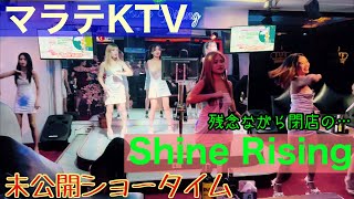 【フィリピン】マラテKTV Shine Rising ショータイム