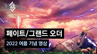 [페이트/그랜드 오더] 2022 여름 기념 영상