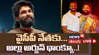 🔴LIVE | Allu Arjun Says Thanks To YCP Leader Silpa Ravi Reddy | Tollywood |Pushpa 2 | The Rule |N18l