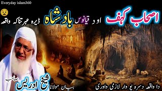 Pashto bayan/da ashab e kahf waqia /Maulana sheikh idrees seb/اصحاب کہف اود قیانوس بادشاہ قصہ