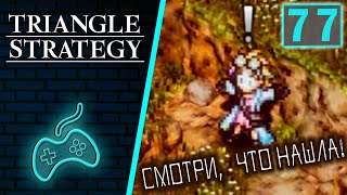 Triangle Strategy - Прохождение. Часть 77: Побочная история Джованны