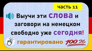 Слова, которые немцы используют каждый день. (Часть 11)/ Повседневные слова, которые вам нужно знать