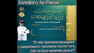 В чем причина рецидива у одержимого человека после того, как он был излечен рукья?