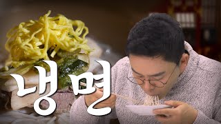 🥢 평냉 전도사의 실패없는 조합 대방출! 배고프니까 건들지마..💢 | [설쌤의 식사] EP.1 냉면 | 매주 월요일 공개