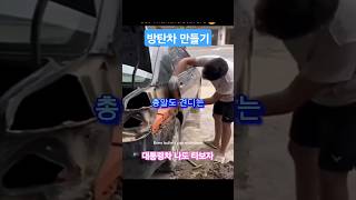 방탄자동차 만들기 프로젝트 #자동차#방탄