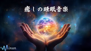 5分で寝落ち・睡眠用bgm・[ 惑星の魔法のような画像があなたの安眠をサポートします ]　癒しの音楽を聴いてぐっすりと熟睡する | 夜眠れないとき聴く癒し リラックス快眠音楽 短い睡眠でも朝スッキリ