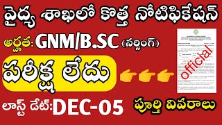 AP వైద్య శాఖలో కొత్త నోటిఫికేషన్|పరీక్ష లేదు|GNM|B.SC(nursing)|last last date|Full details