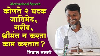 जगामधील कोणते दोन घटक जातिभेद, गरीब, श्रीमंत न करता आपले काम करतात..? @Aavaj_shetkari_putracha