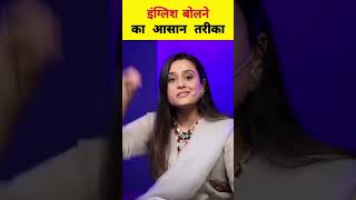 how to learn to speak english... @AleenaRaisLive #shorts #sandeepmaheshwari