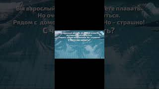 Как научиться плавать за 20 минут! Фрагмент. Видео полностью смотрите, кликнув по внутренней ссылке.