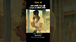 💥এরা একটা Time  Loops এ ফেঁসে গেছে!💥(Part -6) #shorts #shortsfeed