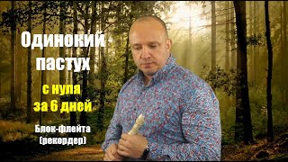 Одинокий пастух. Блок-фрейта (рекордер). Исполняет Михаил Шилов - не музыкант