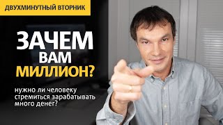 Зачем нам миллионы? Сколько нужно денег, чтобы не думать о них | Илья Яковлев