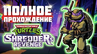 Вернули детство!!! TMNT Shredder's Revenge || ОБЗОР Версии PS4 || ПОЛНОЕ Прохождение