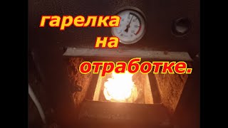 гарелка на отработанном масле в печь... в гараж, в теплицу, в дом!!!