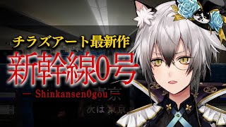 【新幹線０号】チラズアート最新作に挑む【#猫瀬乃しん】