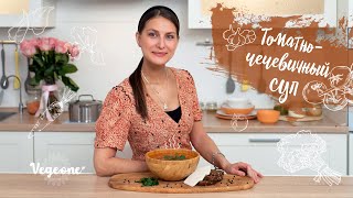 Томатно-чечевичный суп. Супер вкусный низкокалорийный супчик от Регины