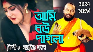 Aami Bou Pagla Ami Bibir Golam | আমি বউ পাগলা | Bengali Baul Song | Sanajit Mondal | Msv Photography