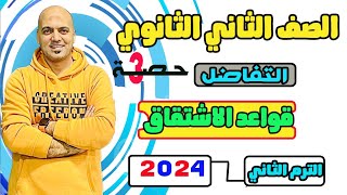 قواعد الاشتقاق تفاضل الصف الثاني الثانوي علمي وادبي ترم ثاني 2024