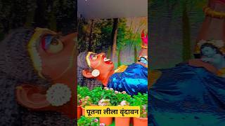 पूतना लीला वृंदावन। 👹#premmandir #vrindavan #shorts #short #trending #viralshort #ytshorts #reels