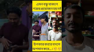 এমন বন্ধু থাকলে শত্রুর প্রয়োজন হয় না #reels #foryou #bokabuzjuju #bokabuzrohibul #RajuKhan