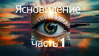 Как заглянуть за пределы физического мира#Ясновидение#дар #талант ￼￼