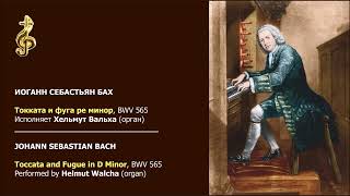 Токката и фуга ре минор, BWV 565. Иоганн Себастьян Бах.