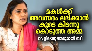 മകള്‍ക്ക് നല്ല അവസരം കിട്ടണം എന്ന് പറഞ്ഞ് അമ്മ അതിന് സമ്മതിക്കുകയുമായിരുന്നു| Reehana Interview