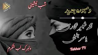 دمبوره جدید تغه شبیر تخاری و ناله های جاندار یاسر جلیلی شب نیشینی/ Shabir Takhari /دلبرک لب شکرم/