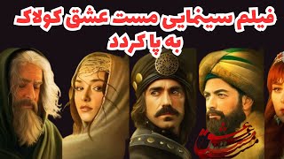 مست عشق رکوردها را جا به جا کرد: رکورد شکنی با فروش ۸۵ میلیاردی فیلم‌ مست عشق