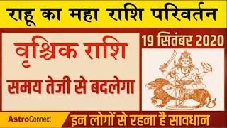 VRISHCHIK Rashi Bhavishya- Rahu Ka Rashi Parivartan (19 Sep 2020) समय बदलेगा।इन लोगों से रहें सावधान