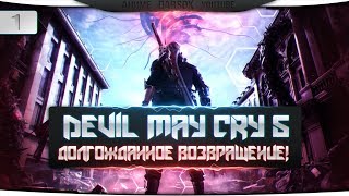 Devil May Cry 5 | ПРОХОЖДЕНИЕ ЛЕГЕНДЫ!!!