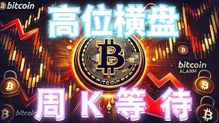 2024年10月14日BTC与ETH行情分析，行情高位横盘，周K犹豫等待，交易围绕这个关键位，注意关键压制位，短线灵活应对，注意突破#eth#btc#币安#加密货币#cz#狗币#赵长鹏#虚拟货币