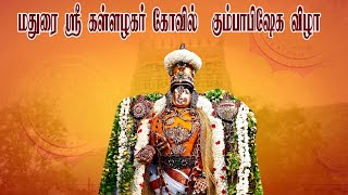 மதுரை ஸ்ரீ கள்ளழகர் கோவில் - கும்பாபிஷேக விழா | Kallalagar Temple | Kumbabishekam|  @aalayatv