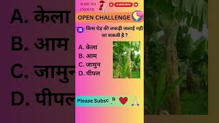 किस पेड़ की लकड़ी जलाई नही जा सकती है || GK Tree #fact #ytshorts #facts #shorts #shortsfeed #yt