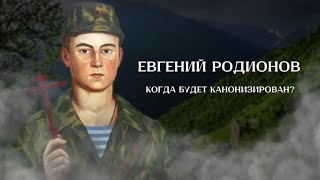 Евгений Родионов: СПЦ, Канонизация, Святость.