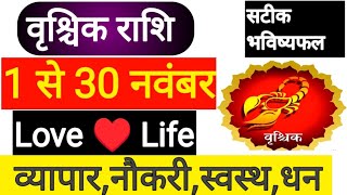 vrishchik Rashi November 2024 | Vrishchik Rashi Hindi | वृश्चिक राशि नवंबर 2024 | वृश्चिक राशि 2024