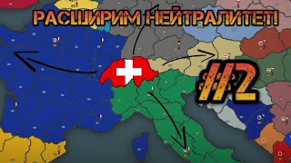 Расширение нейтралитета в OUR EMPIRE REMAKE! N2