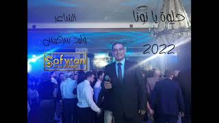 الشاعر وليد سركيس_حلوة يا نونا ٢٠٢٢ عالقاعد بترقصsafwansoundmusic70832425