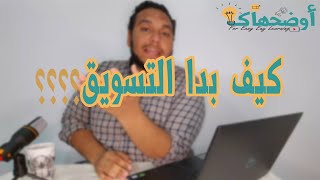 أوضحهالك || كيف بدا التسويق